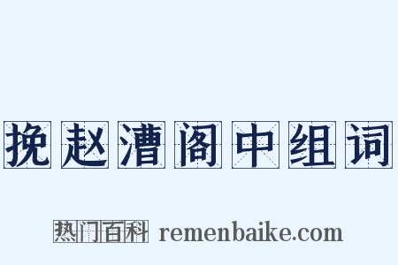 挽赵漕阁中组词是什么意思的图片